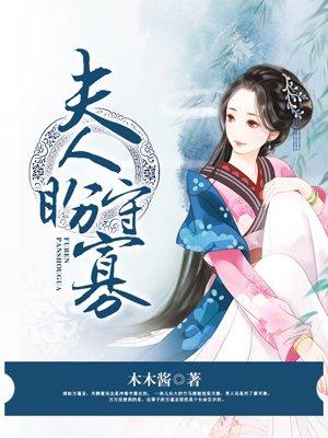 夫人盼守全文阅读 夫人盼守全文阅读