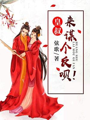 皇叔你就应了朕吧 免费阅读 皇叔你就应了朕吧 免费阅读
