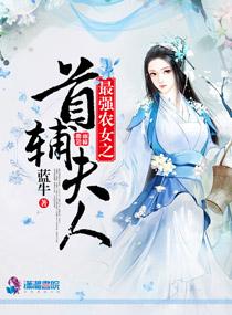 最强女首辅免费全文 最强女首辅免费全文