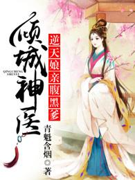 倾城逆天宝宝腹黑爹 倾城逆天宝宝腹黑爹
