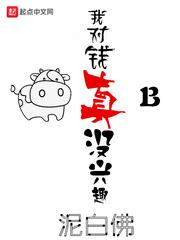 我对钱真没兴趣 泥白佛 我对钱真没兴趣 泥白佛