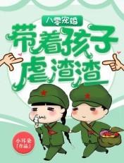 八零宠婚带着孩子虐渣渣人物介绍