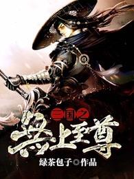 三国之无上至尊百度百科 三国之无上至尊百度百科
