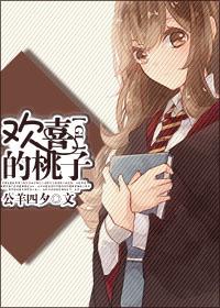 b站桃欢喜 b站桃欢喜
