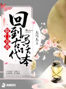 农门书香之回到古代写话本全文免费阅读 农门书香之回到古代写话本全文免费阅读