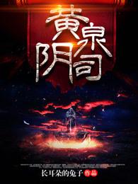 黄泉阴司最后主角和谁在一起了? 黄泉阴司最后主角和谁在一起了?