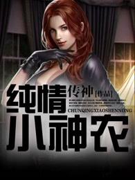 纯情小神农TXT 纯情小神农TXT