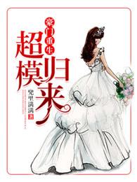 重生之超模归来星晴 重生之超模归来星晴
