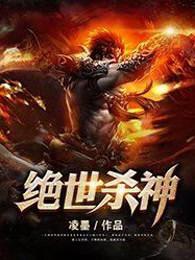 绝世杀神女主角 绝世杀神女主角