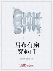写吕布的穿越 写吕布的穿越