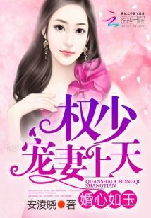 婚宠之第二部权少霸爱 婚宠之第二部权少霸爱