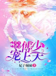 重生甜妻傅少宠上天 聚合中文网 重生甜妻傅少宠上天 聚合中文网