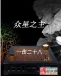 众星之主怎么不写了 众星之主怎么不写了