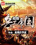 超级兵工帝国TXT 超级兵工帝国TXT