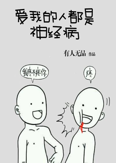 爱我的的人都是神经病 爱我的的人都是神经病