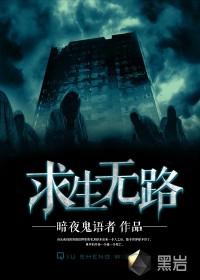 求生无路 暗夜鬼语者 求生无路 暗夜鬼语者