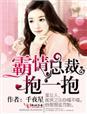 第一章霸道总裁要抱抱 第一章霸道总裁要抱抱