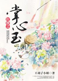 红楼之慎心俾玉 红楼之慎心俾玉