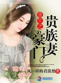 重生之豪门新贵 重生之豪门新贵