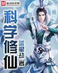 科学修仙从穿越两界开始免费 科学修仙从穿越两界开始免费