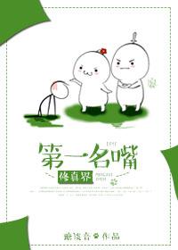 排名第一的修仙 排名第一的修仙