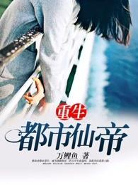 重生都市仙帝境界划分 重生都市仙帝境界划分