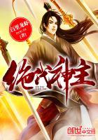 绝代神主在线阅读免费 绝代神主在线阅读免费