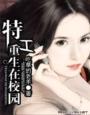 特工重生在校园166