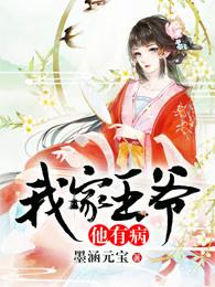 我家王爷他有病严雪薇