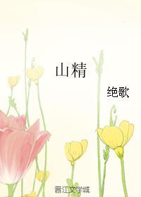 山精木魅不可听打一肖 山精木魅不可听打一肖
