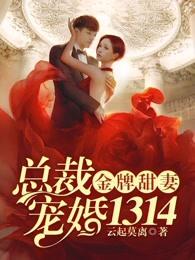 总裁宠婚1314电视剧 总裁宠婚1314电视剧