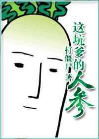 这坑爹的人参 打僵尸 这坑爹的人参 打僵尸