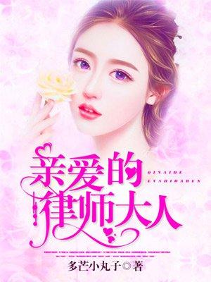 亲爱的律师大人 熊孩子