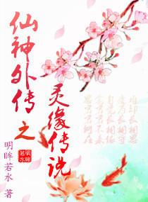 仙神外传之灵缘传说在线观看 仙神外传之灵缘传说在线观看