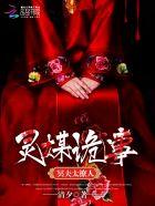灵媒吓人片段 灵媒吓人片段