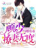 闪婚顾少超宠溺 闪婚顾少超宠溺