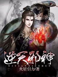 逆天邪神完结了吗 逆天邪神完结了吗