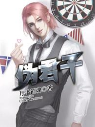 伪君子讲了什么