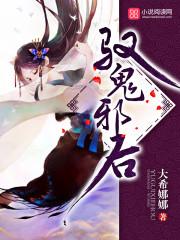 驭鬼邪后女主跟谁一对 驭鬼邪后女主跟谁一对