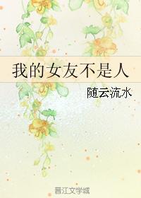 我的女友不是人短剧推荐 我的女友不是人短剧推荐
