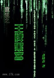 重生之黑客计划 重生之黑客计划