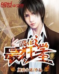 护花狂魔全文在线阅读 护花狂魔全文在线阅读