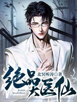 绝品仙医百科 绝品仙医百科