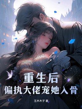偏执大佬宠她入骨 偏执大佬宠她入骨