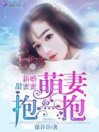 宠婚甜蜜蜜老公抱一抱 宠婚甜蜜蜜老公抱一抱