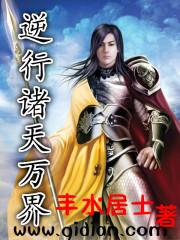 逆行诸天万界百度百科 逆行诸天万界百度百科