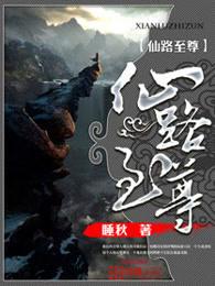 仙路至尊人物介绍 仙路至尊人物介绍