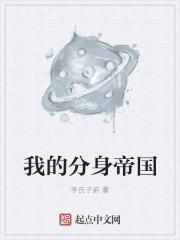 我的分身帝国校对版TXT 我的分身帝国校对版TXT