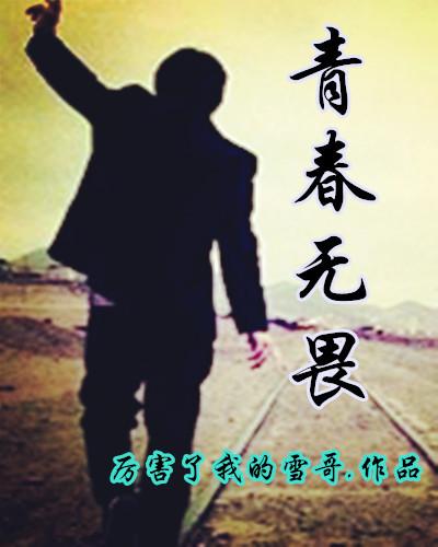 青春无畏什么意思