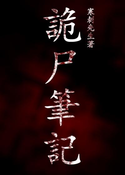诡咒笔记第一集